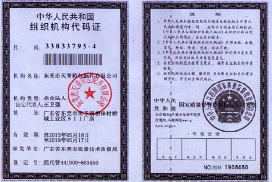 天誉组织机构代码证